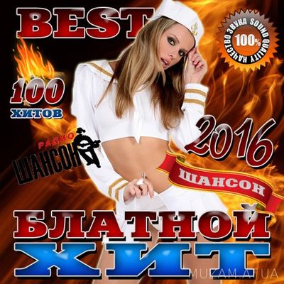 Шансон Блатной Best хит. 100 хитов (2016) mp3