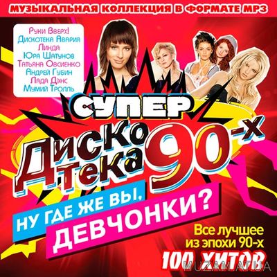 Супер Русская Дискотека 90-x. 100 хитов (2016) mp3