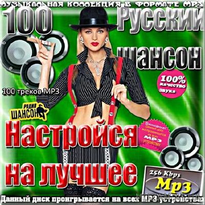 Русский радио шансон. Настройся на лучшее #1 (2017)