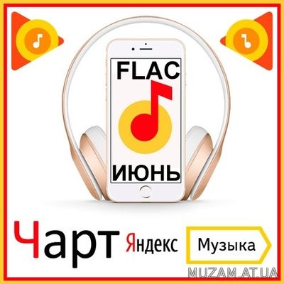 Чарт Яндекс.Музыки Июнь (2020) FLAC