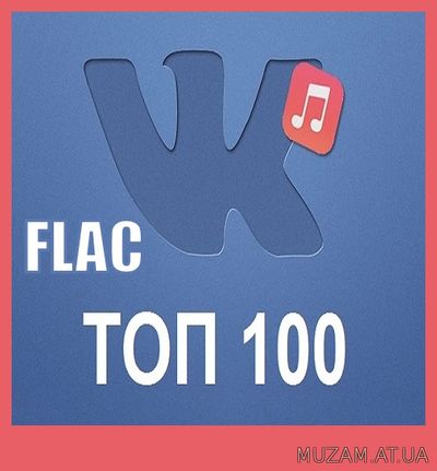 Чарт ВКонтакте ТОП 100 Март (2021) FLAC