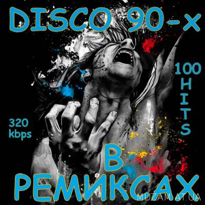 В Ремиксах. Disco 90-х 100 хитов (2016)