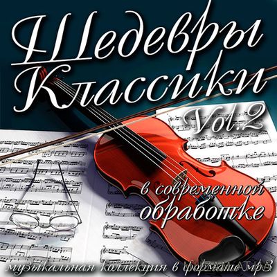 В Обработке Современной Шедевры Классики. №2 (2016) mp3