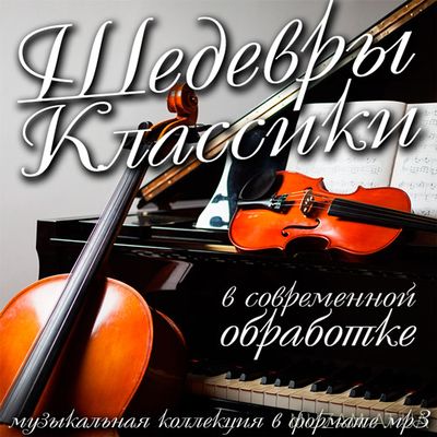 В Современной Обработке Шедевры Классики (2016) mp3