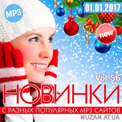 Новинки С Разных MP3 Популярных Сайтов. Volume.56 (2017) mp3