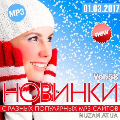 Новинки MP3 С Разных Популярных Сайтов. Версия № 58 (2017)