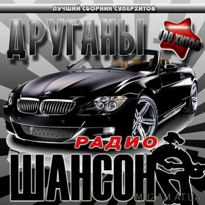Радио шансон. Друганы 100 хитов (2017) mp3