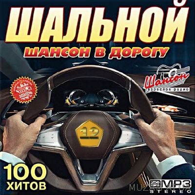 100 хитов. Шансон в дорогу. Версия №12 (2017) mp3