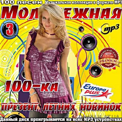 Молодёжная 100-ка новинок. Летний Сборник №3 (2017)