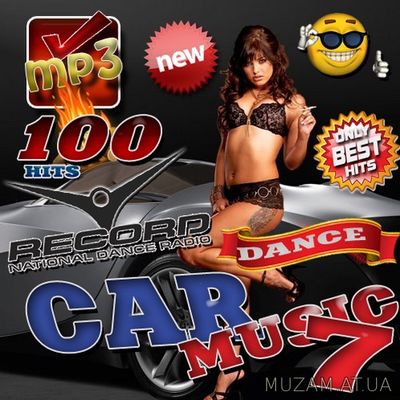 Авто Дискотека. Car music. Версия. 7 (2017)