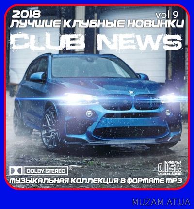 Лучшие клубные новинки 2018. Выпуск 9 (2018)