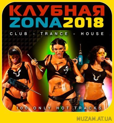 Клубная Zona. 100 Not Tracks (2018)