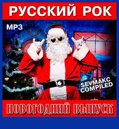 Русский MP3 Рок. Новогодний выпуск (2018)