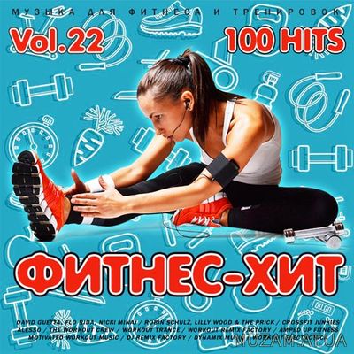 Фитнес - Хит Выпуск #22 (2019)