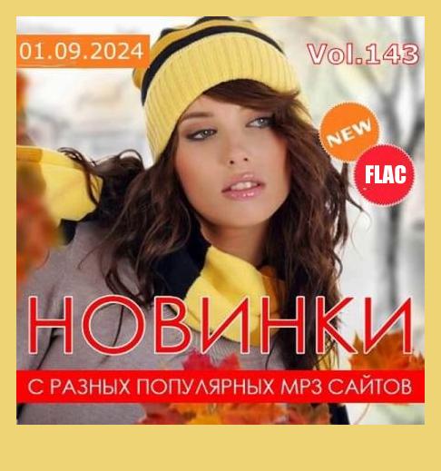 Новинки С Разных Популярных Сайтов # 143 (2024) FLAC