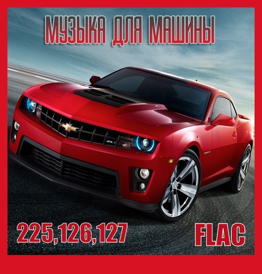 Музыка c разных популярных mp3 сайтов Vol.125,126,127 (2025) FLAC
