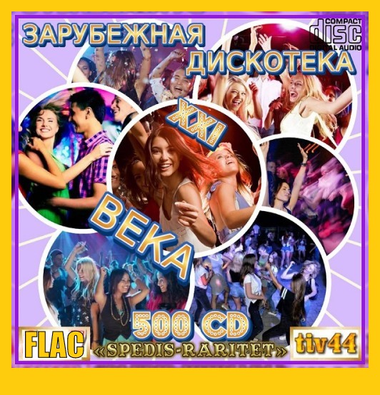 Зарубежная дискотека ХХI века 01-20 CD (2025) FLAC