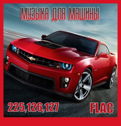 Музыка c разных популярных mp3 сайтов Vol.125,126,127 (2025) FLAC