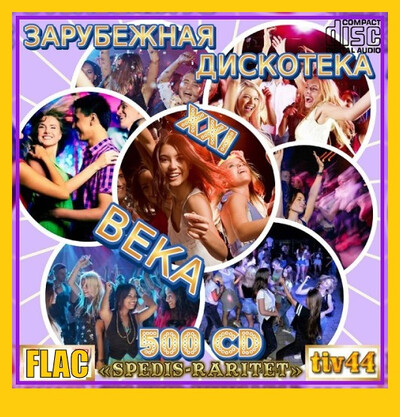 Зарубежная дискотека ХХI века 01-20 CD (2025) FLAC