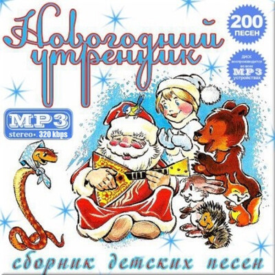 Сборник детских песен 200 штук. (Новогодний утренник) (2019)