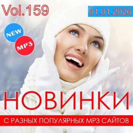 Новинки С Разных Популярных MP3 Сайтов Vol.159 (2026) FLAC