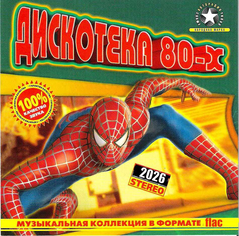Дискотека 80-х Vol.1-2 (2005-2026) FLAC