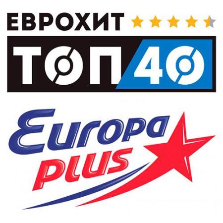 Евро Хит Топ 40 Europa Plus 13.02.2026 (2025) FLAC