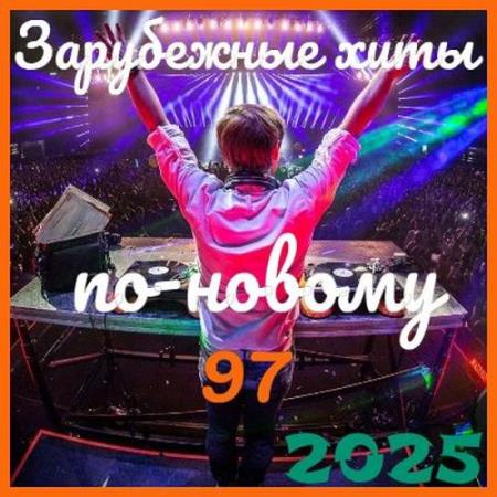 Зарубежные хиты по-новому 97 (2025)