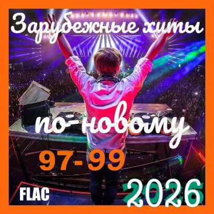 Зарубежные хиты по-новому 97-99 (2025 -2026) FLAC