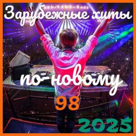 Зарубежные хиты по-новому 98 (2025)