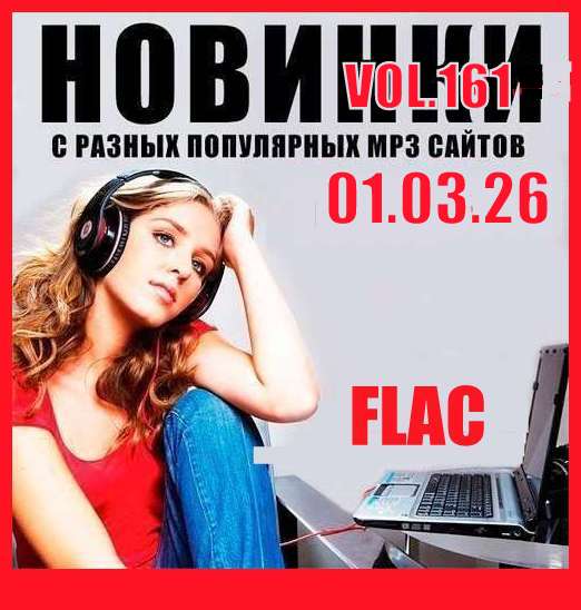 Новинки С Разных Популярных MP3 Сайтов Vol.161 (2026) FLAC