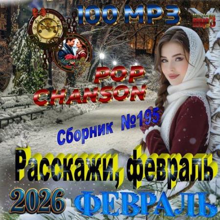 Расскажи, февраль (2026)